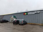 Светофор (gorodskoy posyolok Siverskiy, territoriya Promzona, 9к2) ، محل بقالة