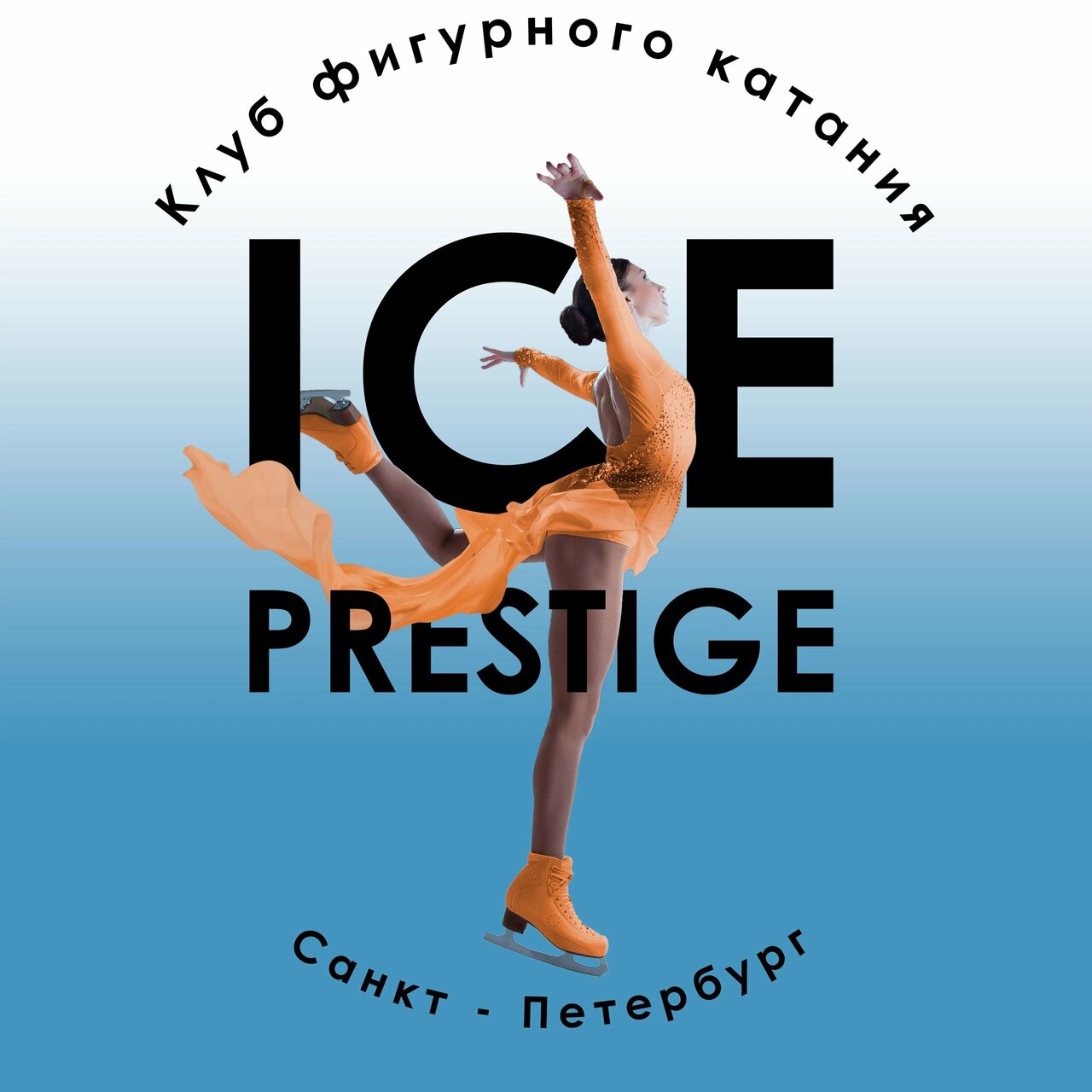 Айс Престиж
