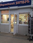 Балтийский Янтарь (Severnaya ulitsa, 1Б), tienda de joyería