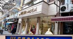 By helen moda (Malatya, Battalgazi, Fuzuli Cad., 57C) ، متجر ملابس