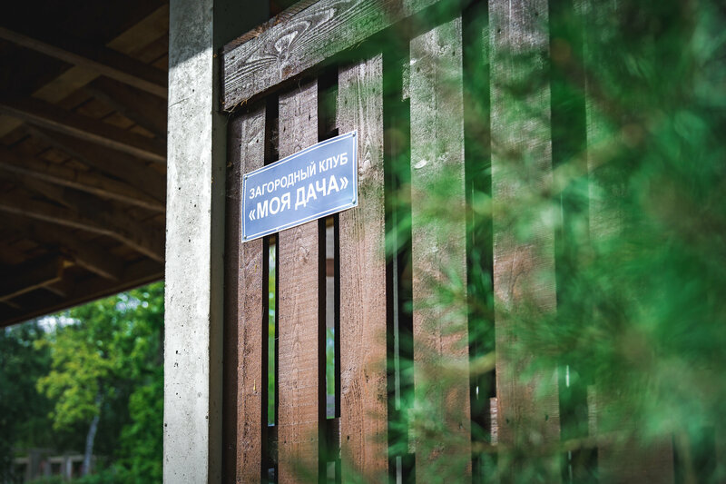 Загородный клуб Моя дача — фото 43