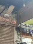 Javed electric shope (Brandreth Road, 13), electronic goods store