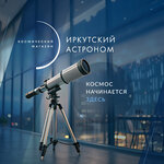 Иркутский астроном (Sverdlov street, 36), telescopio