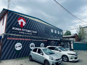 отель Живи и Путешествуй