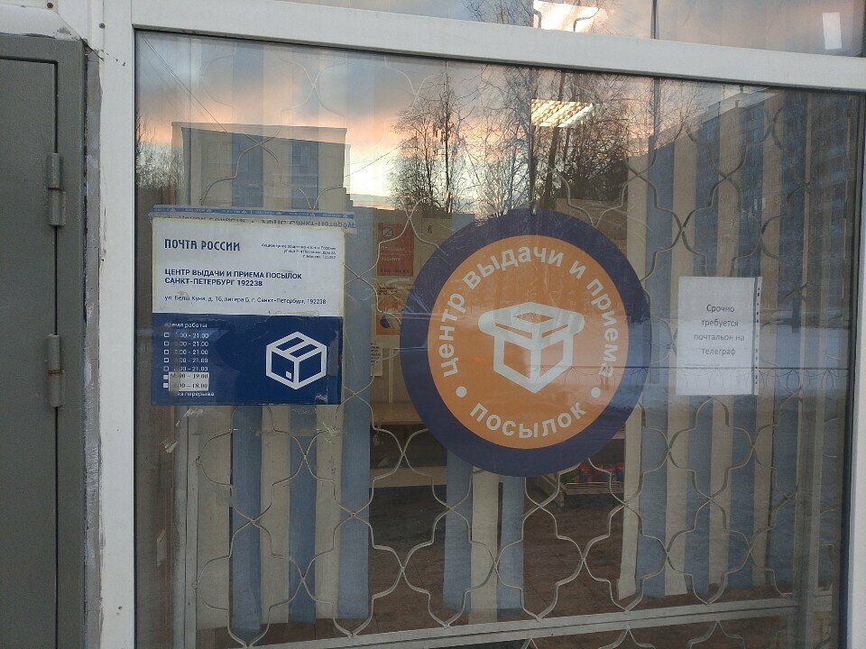 Postal services Отделение почтовой связи № 192238, центр выдачи и приема посылок, Saint Petersburg, photo