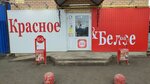 Krasnoe&Beloe (Achitskaya ulitsa, 11А), grocery