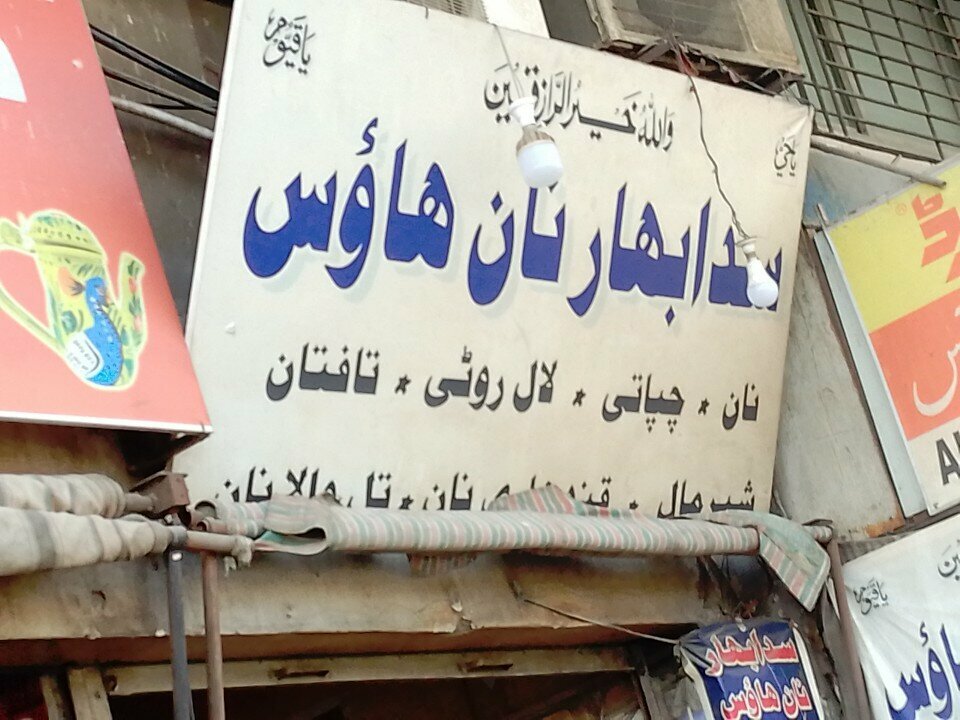 Bakery Sada Bahar, Karachi, photo