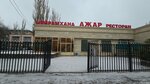 Ajar (Myńbulaq shaǵyn aýdany, 64) ، مطعم