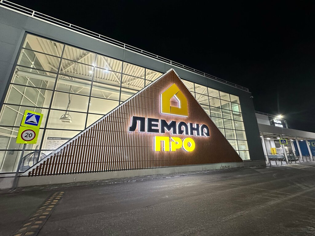 Постамат Лемана Про, Пушкино, фото