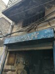 Chati dry maker (Province of Punjab, Lahore, Data Gunj Buksh Town, Kacha Sanda Road), laundry