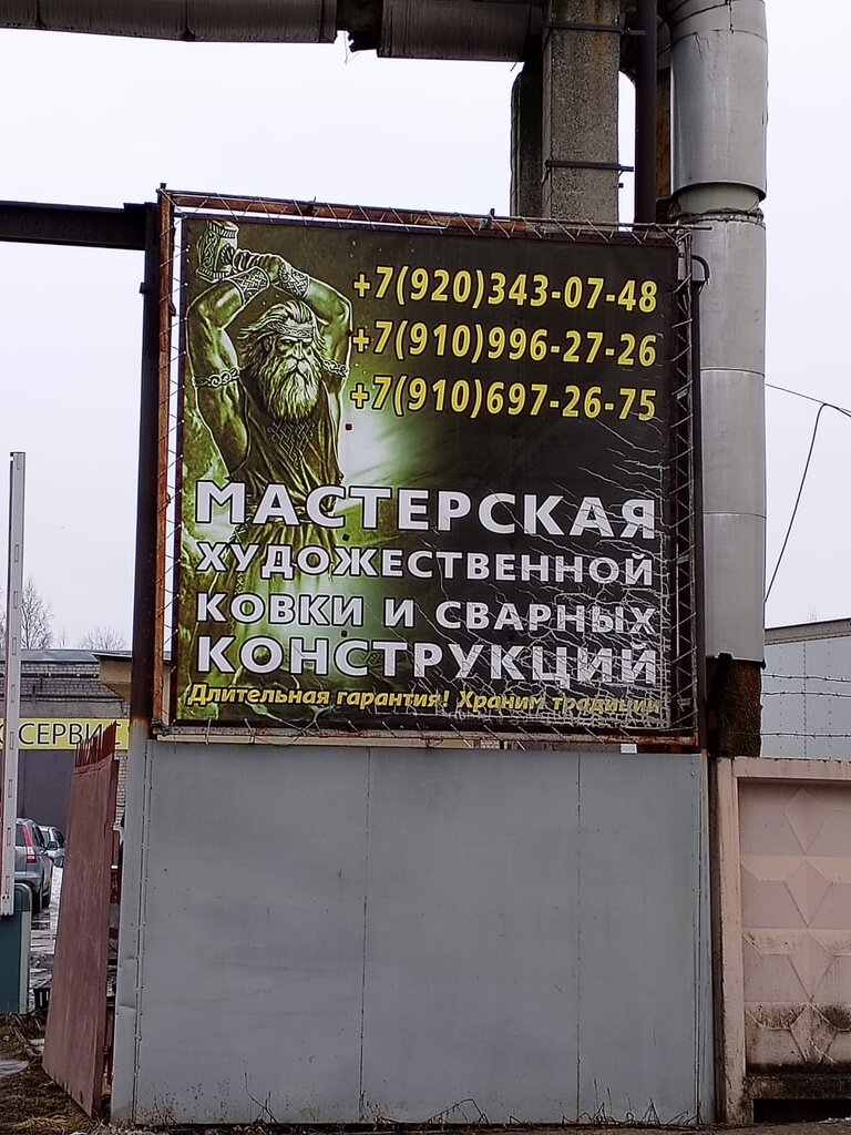 Wrought iron Мастерская художественной ковки и сварных конструкций, Ivanovo, photo