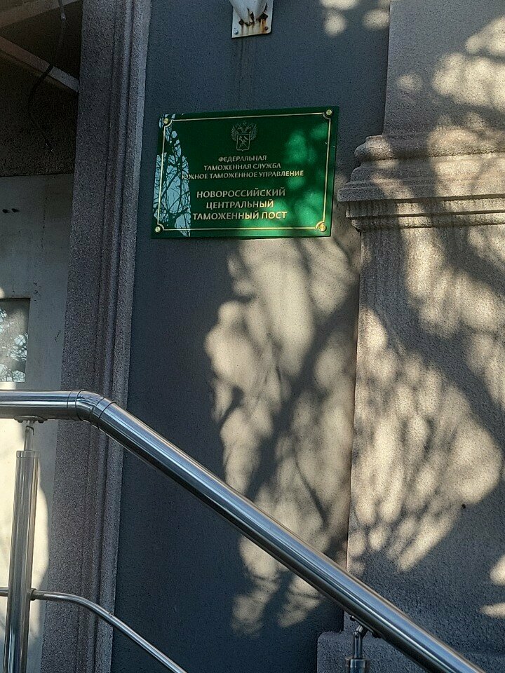 تقاليد Новороссийский центральный таможенный пост ، ، صورة