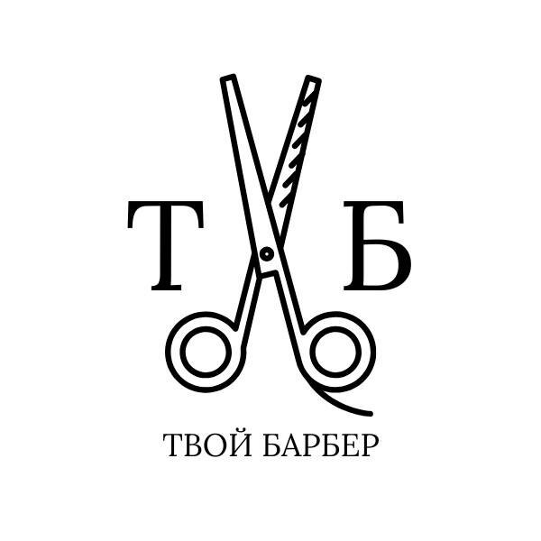 Твой Барбер