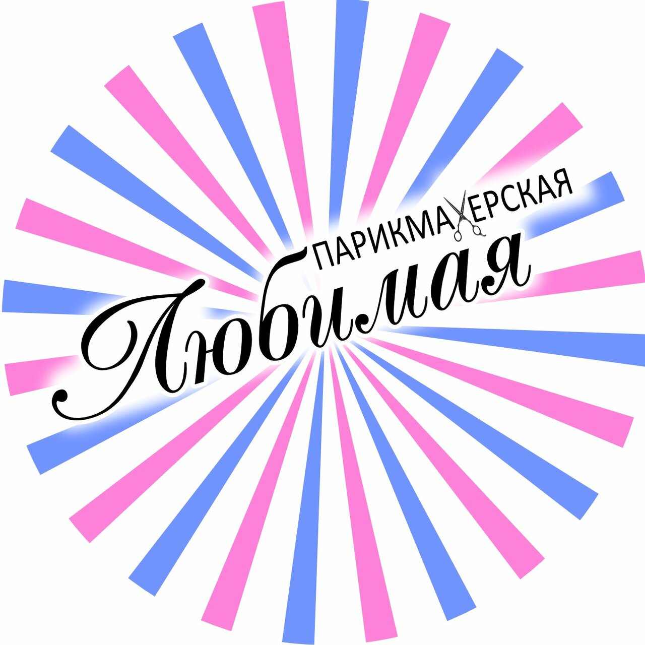 Любимая парикмахерская