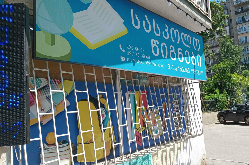 Bookstore Matsneplus, Tbilisi, photo