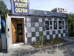 Ремонтная мастерская (ул. М. Горького, 20Б), ремонт обуви в Череповце