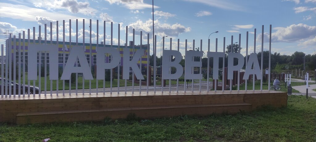 Достопримечательность Парк ветра, Похвистнево, фото
