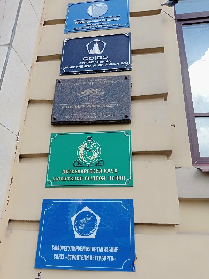 Associations and industrial unions Soyuz stroitelnykh obyedineny i organizatsy, Saint Petersburg, photo