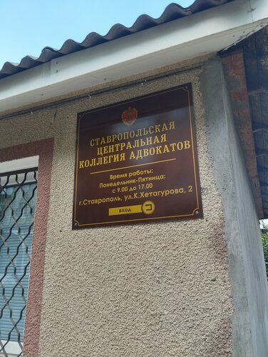 Ставропольская Центральная Коллегия Адвокатов