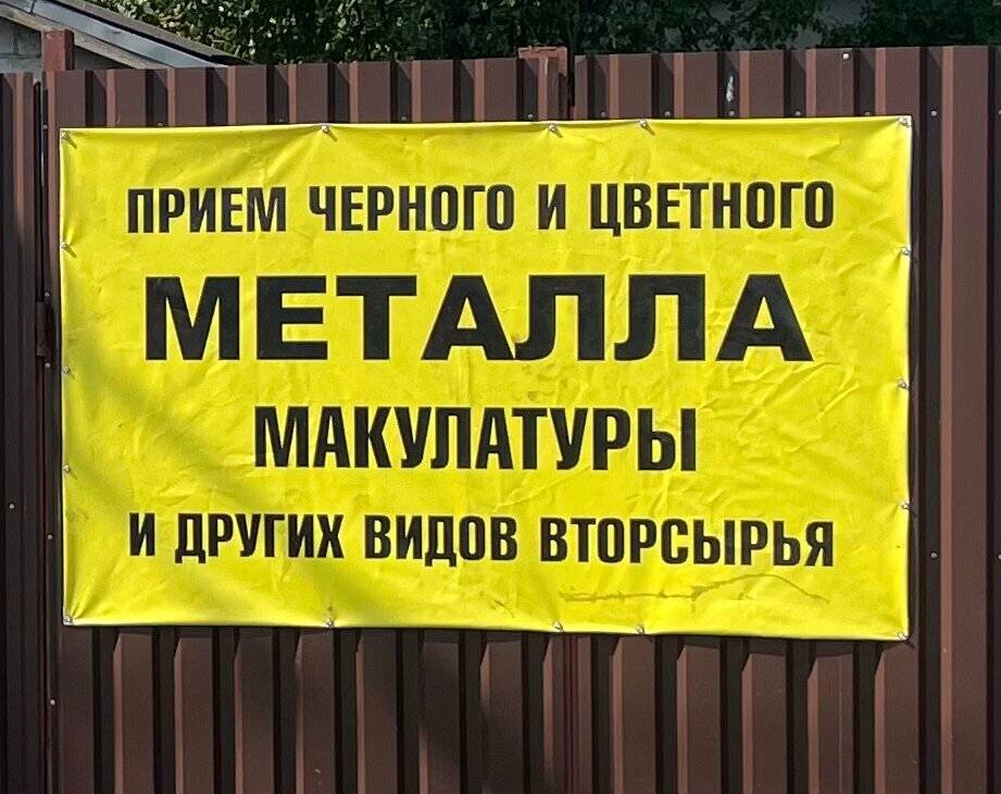 Reception of scrap metal Заготовительный пункт, Bobruisk, photo