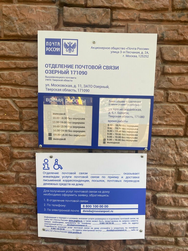 Post office Otdeleniye pochtovoy svyazi Ozerny 171090, Tver Oblast, photo