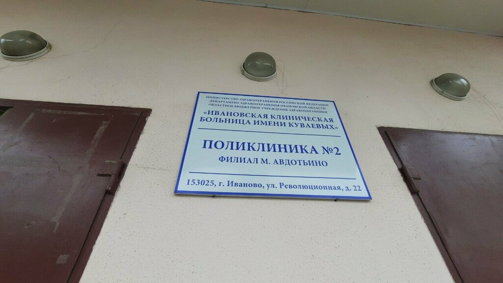 Polyclinic for adults Ивановская клиническая больница имени Куваевых, поликлиника № 2, Ivanovo, photo