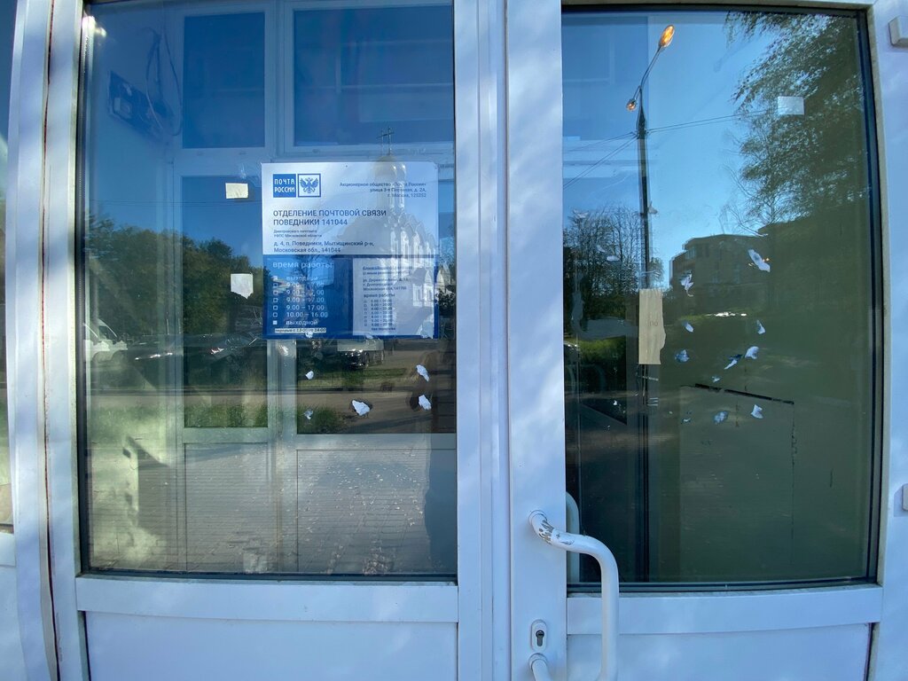 Post office Otdeleniye pochtovoy svyazi Povedniki 141044, Moscow and Moscow Oblast, photo
