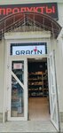 Графин (улица Гоголя, 3), grocery
