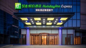 Гостиница Holiday Inn Express Weifang City Center, an Ihg Hotel