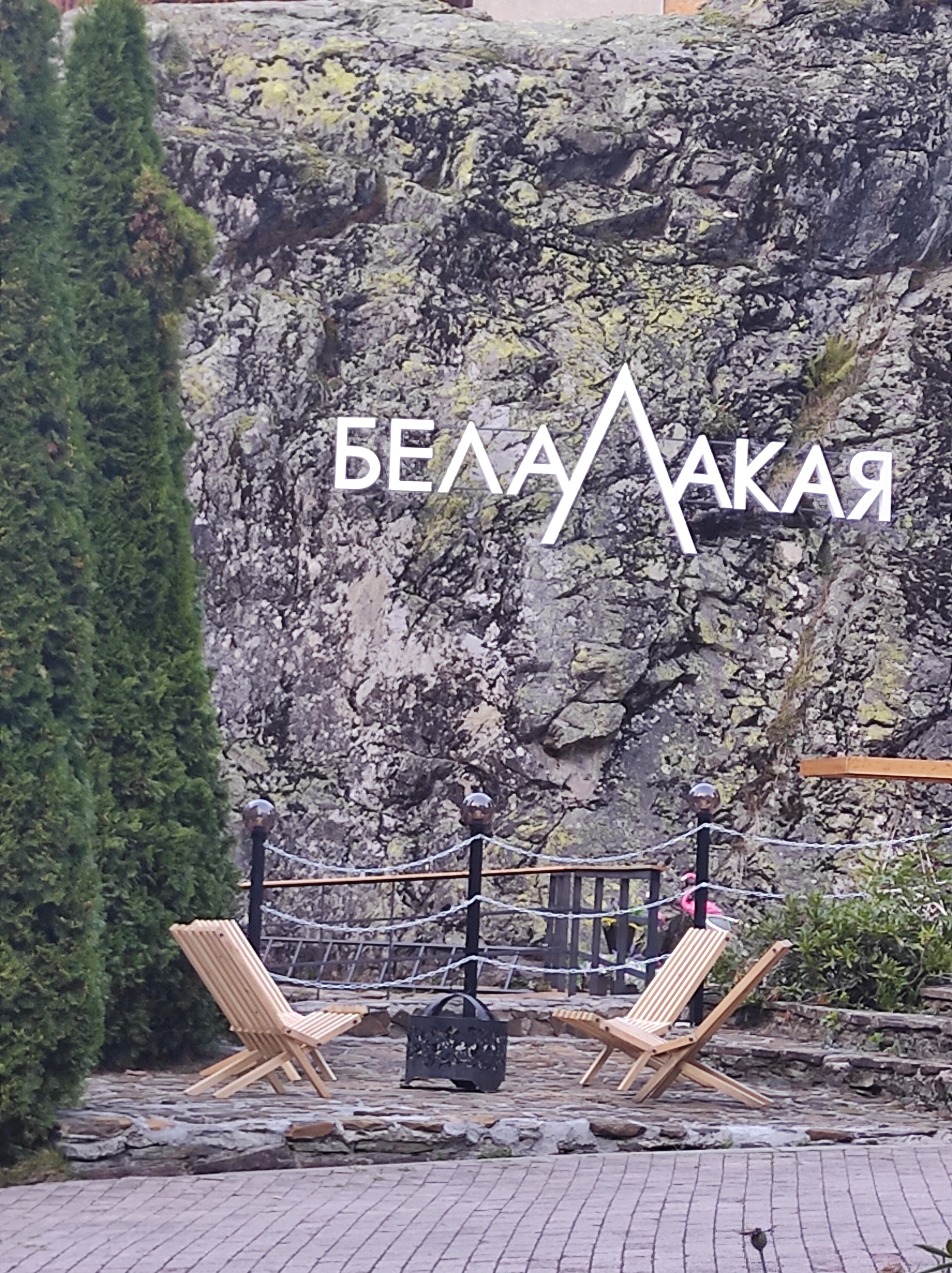 Фото Белалакая