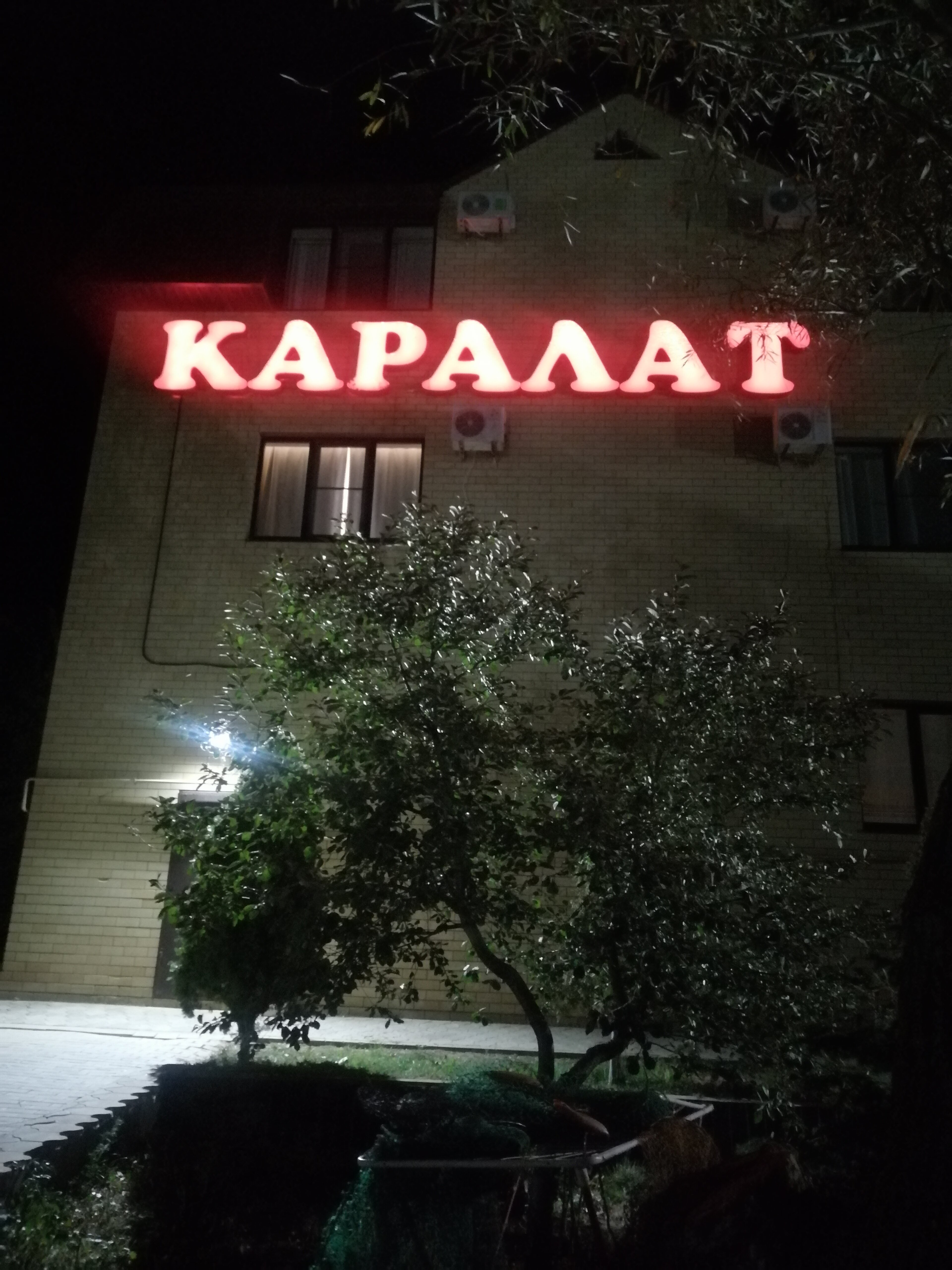 Фото База Каралат