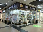 Present (Novo-Astrakhanskoye shosse, 107Гс1), tienda de regalos y souvenirs