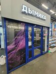 Дымика (ulitsa 70 let Oktyabrya, 25литЛ), vape shop