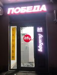 Победа (Stratonavtov Drive, 9), thrift store