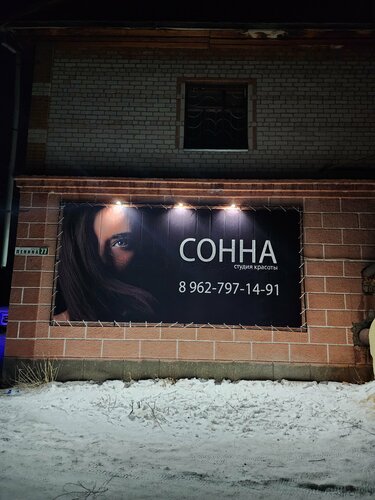 Beauty salon Сонна, Altai Krai, photo