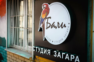 Studiya zagara Bali (Chelyabinsk, Engelsa Street, 34) ، أستوديو تسمير (tanning)