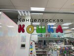 Канцелярская кошка (площадь Ленина, 9), магазин канцтоваров в Холмске