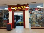 Сум'О (Dzerzhinskogo Street, 21) ، أكياس وحقائب السفر