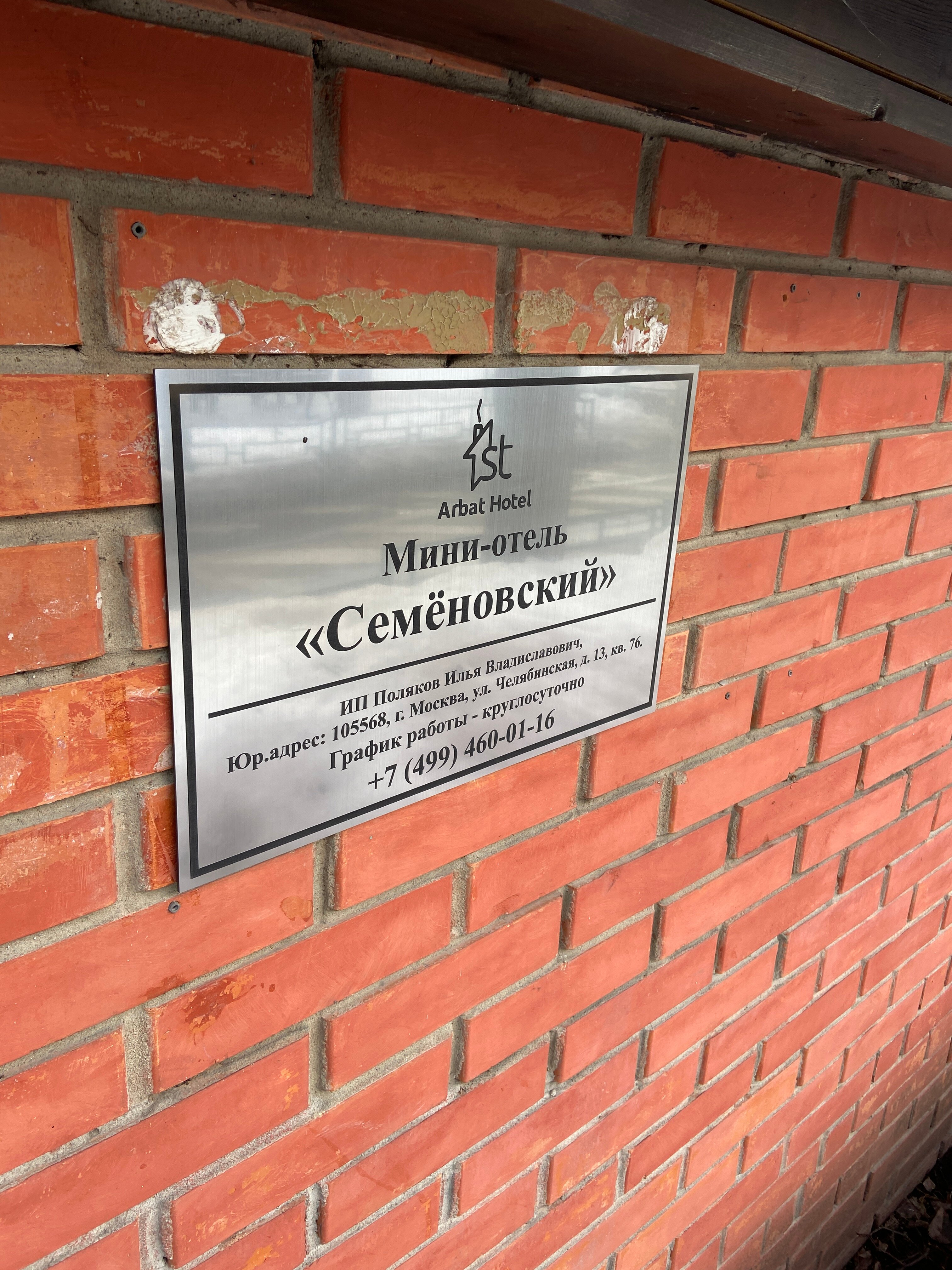 Фото 1st Arbat Hotel Семёновский