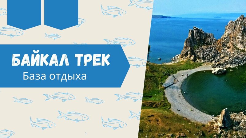 Дом Отдыха Байкал Трек