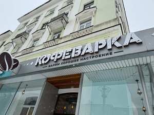 Kofevarka (Sverdlova Street, 22), cafetería