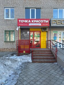 Tochka Krasoty (Dyurtyuli, Pervomayskaya Street, 13) ، صالون تجميل