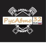 РусАвто32 (ул. Мира, 57А), магазин автозапчастей и автотоваров в Клинцах