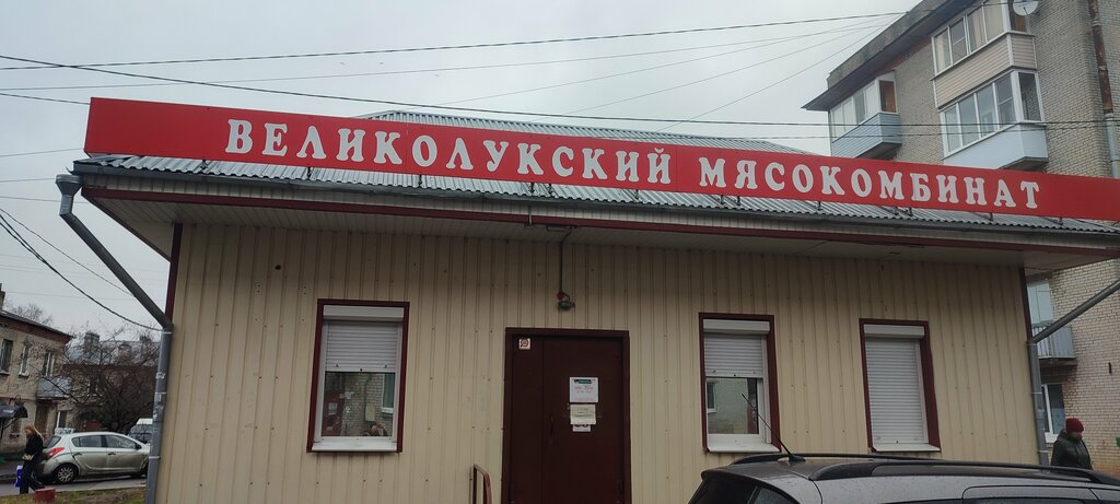 Butcher shop Великолукский мясокомбинат, Saint‑Petersburg and Leningrad Oblast, photo