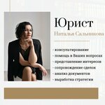 Юрист- медиатор Сальникова Наталья (Pashi Savelyevoy Street, 54), legal services