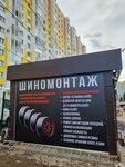 Шиномонтаж (derevnya Goluboye, Tveretskiy proyezd, 17А), tire service