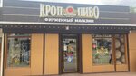 Кроп-Пиво (Karasunskiy City administrative district, mikrorayon Gidrostroiteley, Ignatova Street, 18), cervecería