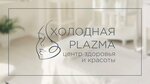 Holodnaya Plazma (89-y kvartal, 24), cosmetology