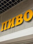 Пиво у Андреича (ulitsa Mira, 8А) ، متجر بيع البيرة