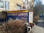 Лейла (Alleya Smelykh Street, 52), household goods and chemicals shop